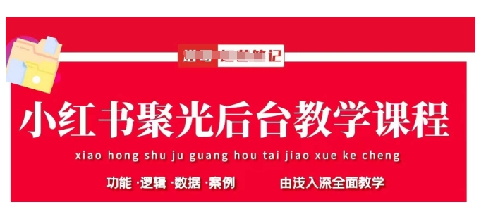 小红书聚光后台教学,小红书聚光投放的基本原理、策略和实践操作-吾爱云课堂