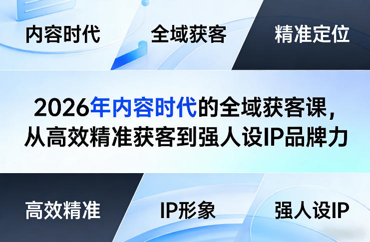 2026年内容时代的全域获客课，从高效精准获客到强人设IP品牌力-吾爱云课堂
