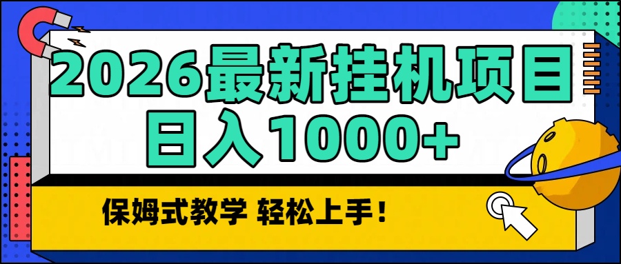 2026最新自动挂机项目长期稳定单日收益1000+-吾爱云课堂