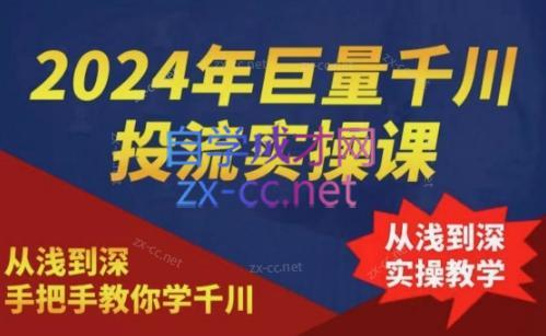 2024年巨量千川投流实操课-吾爱云课堂