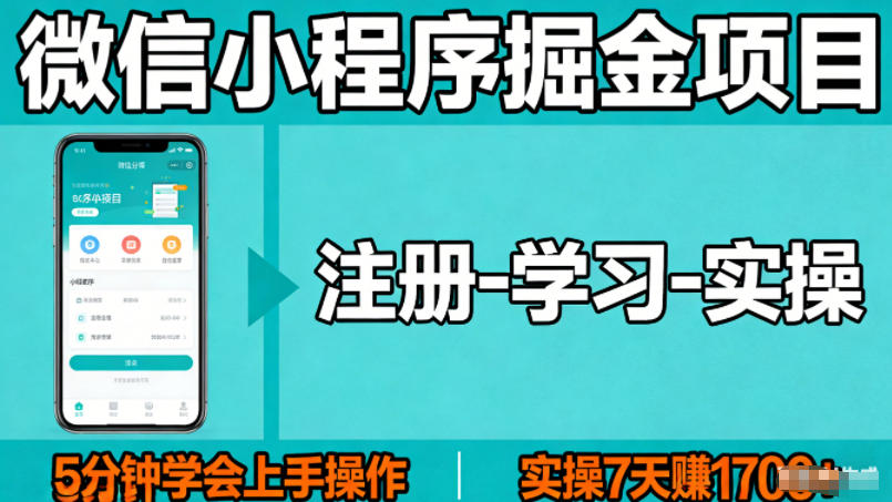 微信小程序掘金项目，项目很简单，5分钟就能学会上手操作，实操7天賺了1700+【揭秘】-吾爱云课堂