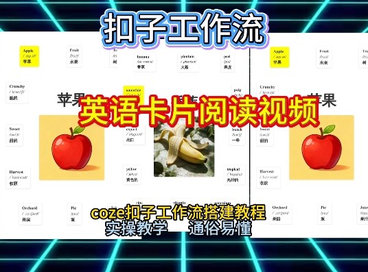 【一键生成英语卡片单词阅读工作流】2026保姆级教程，Coze工作流一键搭，英语单词卡片+阅读练习直接搞定-吾爱云课堂