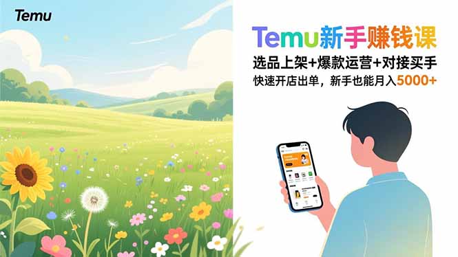 Temu新手赚钱课，选品上架+爆款运营+对接买手，快速开店出单，新手也能月入5000+-吾爱云课堂
