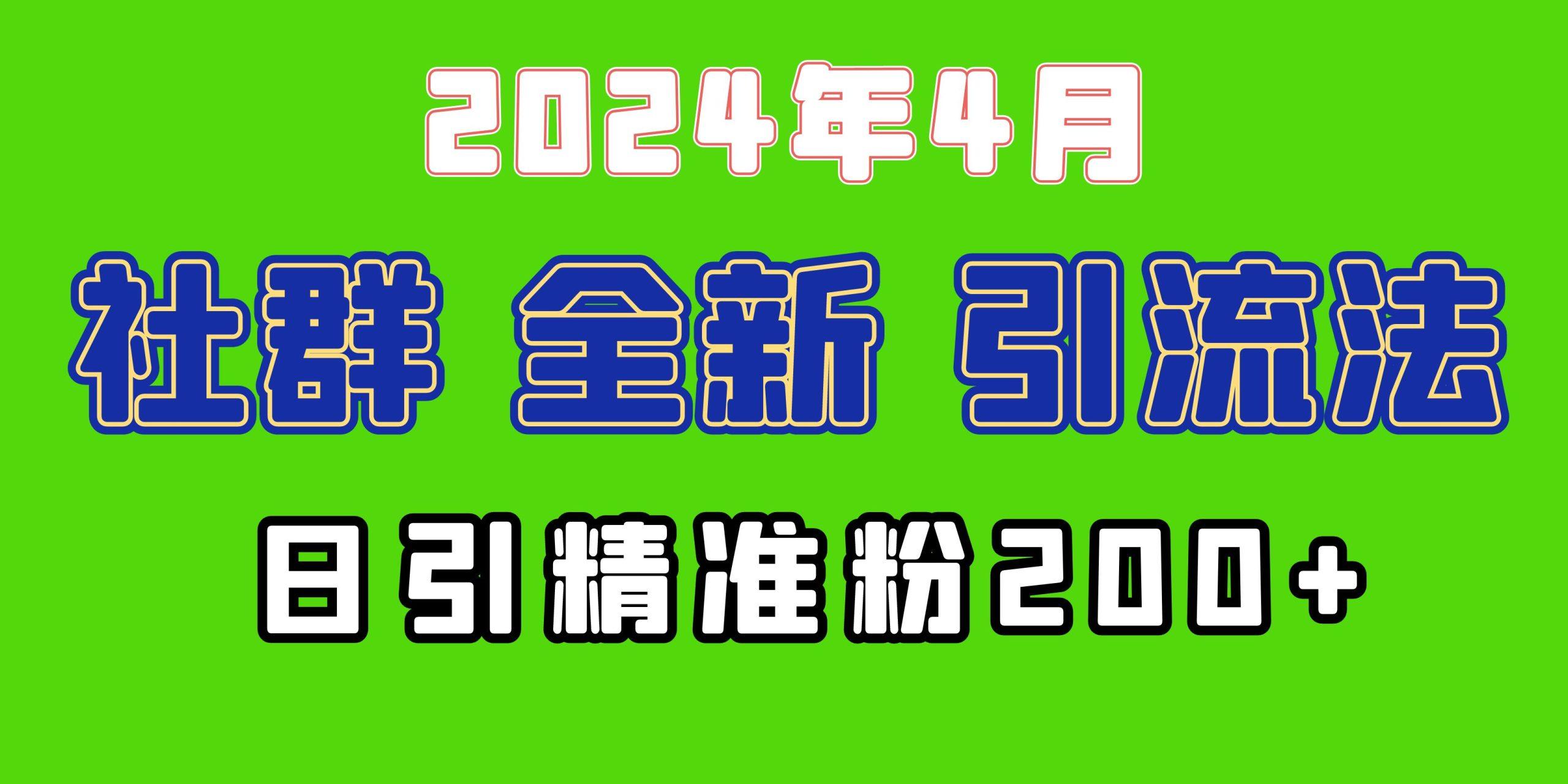 (9930期)2024年全新社群引流法,加爆微信玩法,日引精准创业粉兼职粉200+,自己...-吾爱云课堂
