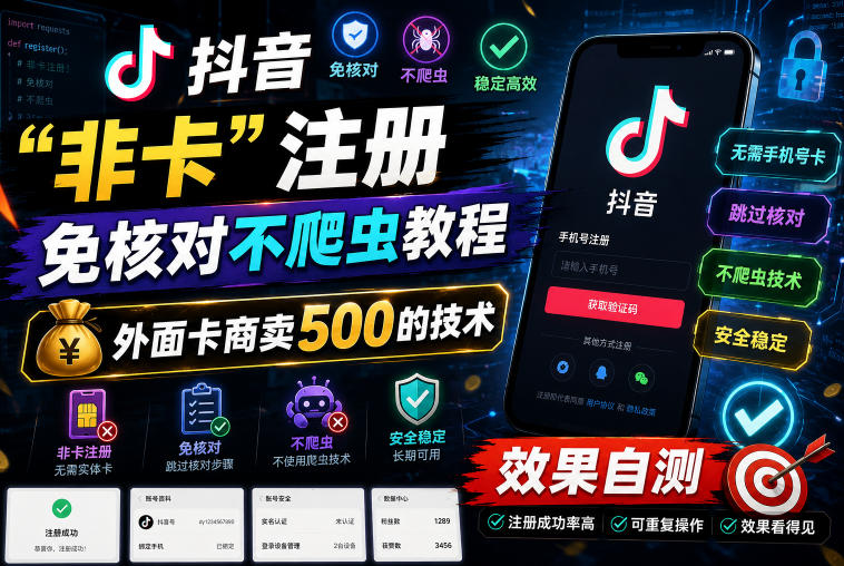 抖音“非卡”注册免核对不爬虫教程,外面卡商卖500的技术,效果自测-吾爱云课堂
