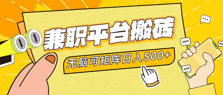 兼职平台搬砖，日入500+无脑操作可矩阵-吾爱云课堂