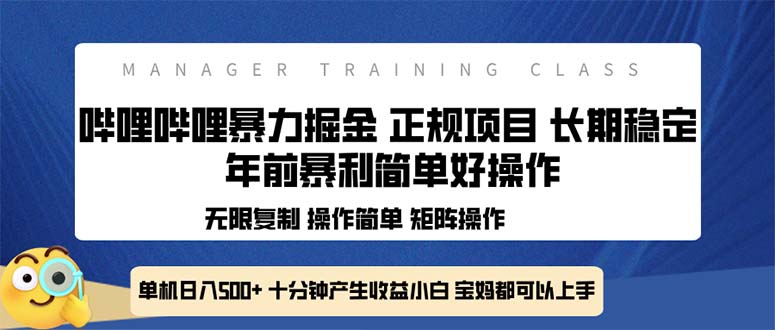 全新哔哩哔哩暴力掘金 年前暴力项目简单好操作 长期稳定单机日入500+-吾爱云课堂