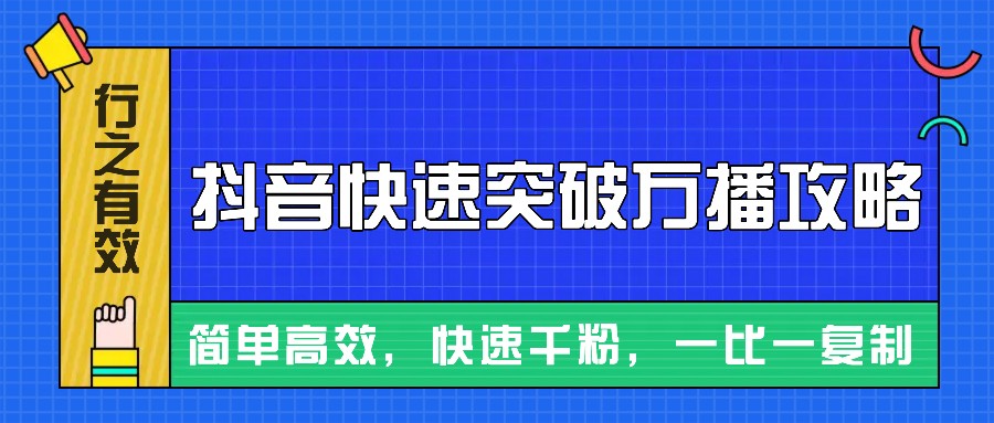 摸着石头过河整理出来的抖音快速突破万播攻略,简单高效,快速千粉!-吾爱云课堂