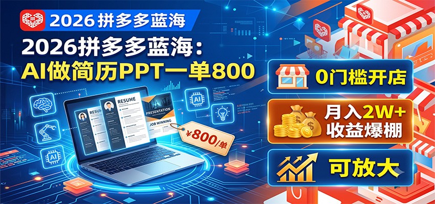 2026拼多多蓝海:AI做简历PPT一单800,0门槛开店,月入2W+,可放大-吾爱云课堂