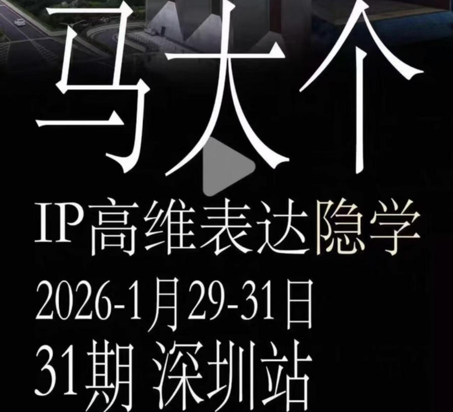 马大个《IP高维表达》全套12800线下大课笔记，手把手教你打造个人IP-吾爱云课堂