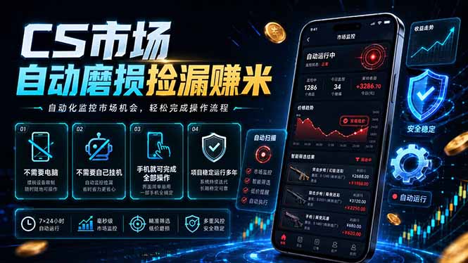 CS市场自动磨损捡漏系统，无需电脑挂机，手机轻松赚米，日入300+-吾爱云课堂