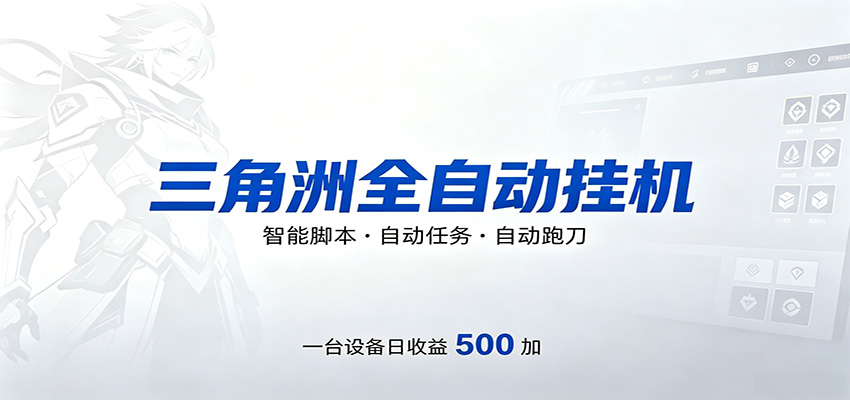 三角洲全自动跑刀，24小时无人值守，高效变现，低门槛稳收益，轻松实现游戏搬砖盈利-吾爱云课堂