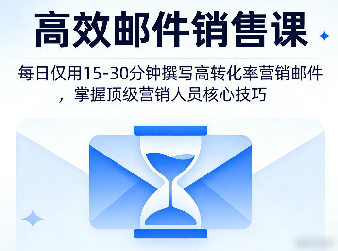 高效邮件销售课，教会您每日仅用15-30分钟撰写高转化率营销邮件，掌握顶级营销人员的核心技巧-吾爱云课堂