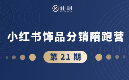 盗坤·抖音小红书视频号短视频带货与直播变现(11-21期)-吾爱云课堂