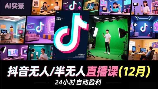 抖音无人/半无人直播课(12月-吾爱云课堂