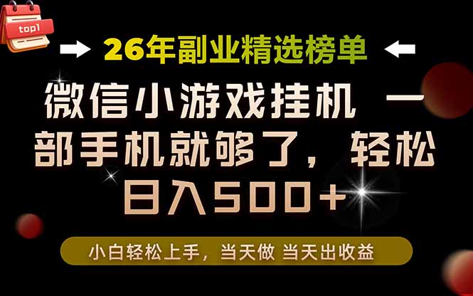 26年副业首推!一部手机,轻松日入500+,真正的落地项目,错过真的亏大了!-吾爱云课堂