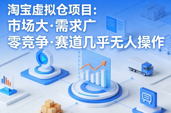 淘宝虚拟仓项目，市场大，需求广，零竞争，赛道几乎没人操作(更新0410)-吾爱云课堂