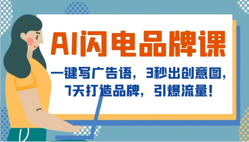 AI闪电品牌课,一键写广告语,3秒出创意图,7天打造品牌,引爆流量!-吾爱云课堂