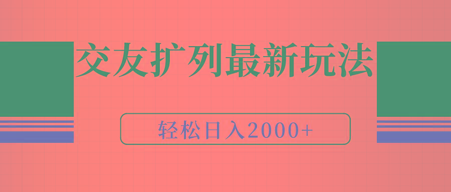 (9323期)交友扩列最新玩法,加爆微信,轻松日入2000+-吾爱云课堂