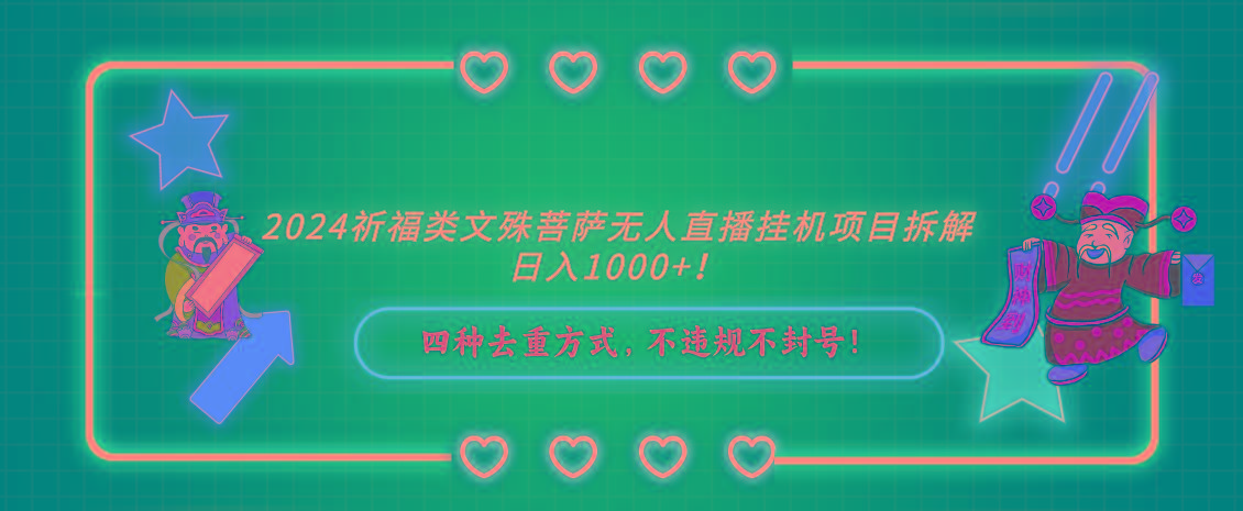 2024祈福类文殊菩萨无人直播挂机项目拆解,日入1000+, 四种去重方式,...-吾爱云课堂