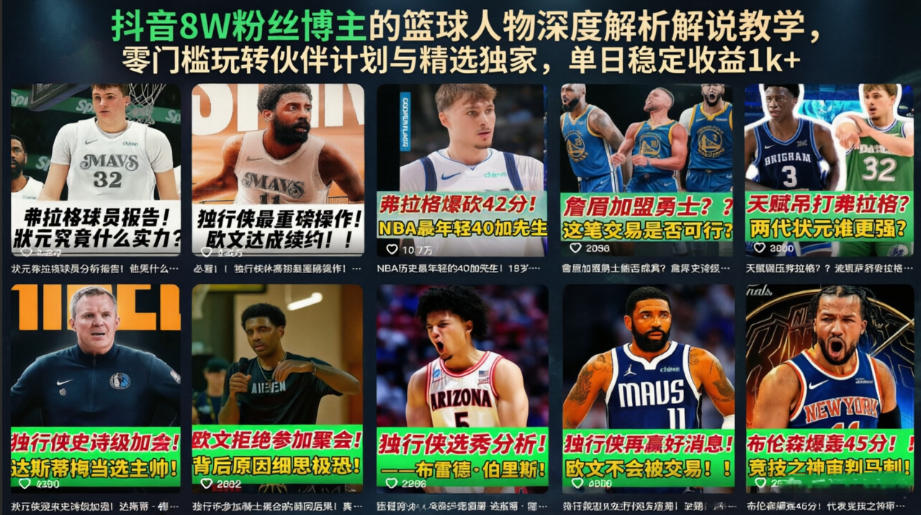 抖音8W粉丝博主的篮球人物深度解析解说教学，零门槛玩转伙伴计划与精选独家，单日稳定收益1k+-吾爱云课堂