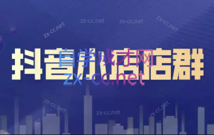 笑长电商·抖音小店零基础起店全流程-吾爱云课堂