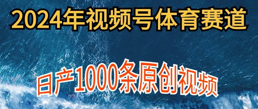 (9810期)2024年体育赛道视频号,新手轻松操作, 日产1000条原创视频,多账号多撸分成-吾爱云课堂