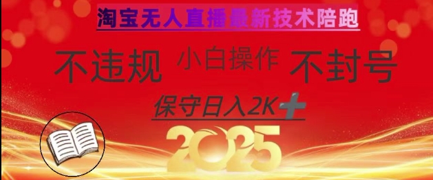 2025年淘宝无人直播带货10.0,全新技术,不违规,不封号,纯小白操作,日入数张【揭秘】-吾爱云课堂
