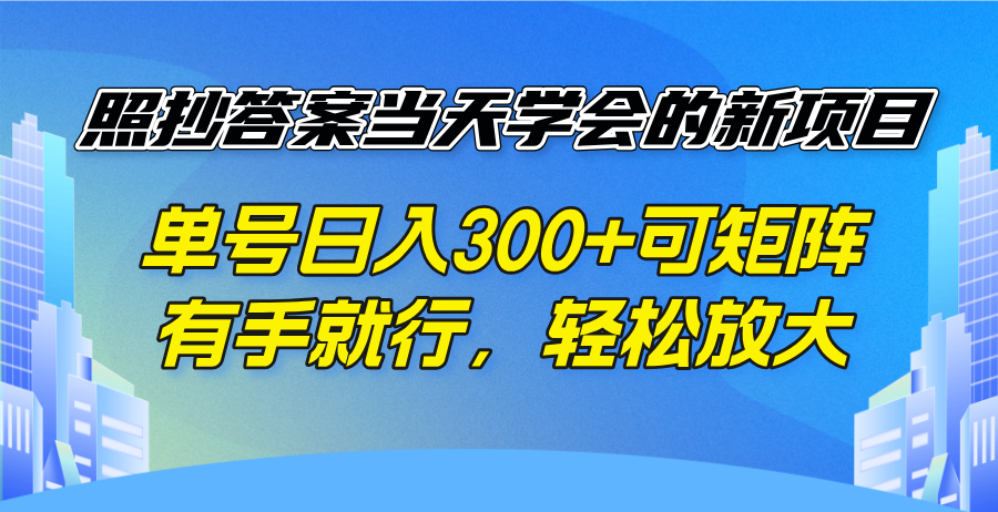 照抄答案当天学会的新项目，单号日入300 +可矩阵，有手就行，轻松放大-吾爱云课堂