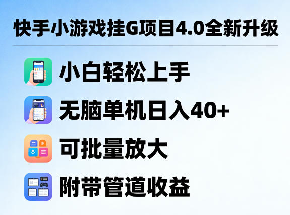 快手小游戏挂G项目4.0全新升级，小白轻松上手，无脑单机日入40+，可批量放大，附带管道收益【揭秘】-吾爱云课堂