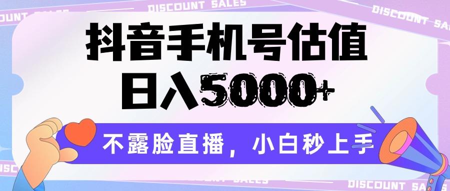 抖音手机号估值,日入5000+,不露脸直播,小白秒上手-吾爱云课堂
