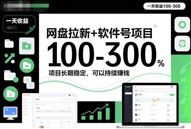 网盘拉新+软件号项目，一天收益100-300，项目长期稳定，可以持续賺米(更新)-吾爱云课堂