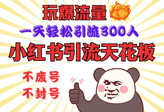 小红书引流天花板,玩爆流量,一天轻松引流300人,安全操作-吾爱云课堂