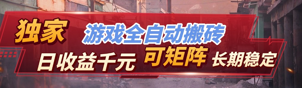 全自动游戏挂机，日入千元，长期稳定的副业项目，越做越赚！-吾爱云课堂