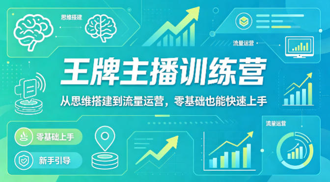 抖音王牌主播训练营，从思维搭建到流量运营，零基础也能快速上手-吾爱云课堂