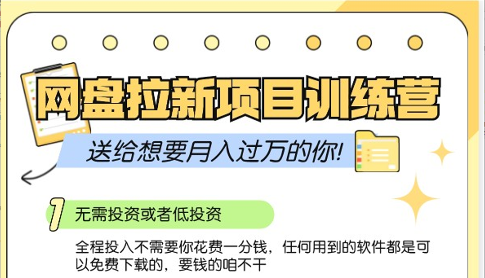 网盘拉新训练营3.0;零成本公域推广大作战,送给想要月入过万的你-吾爱云课堂