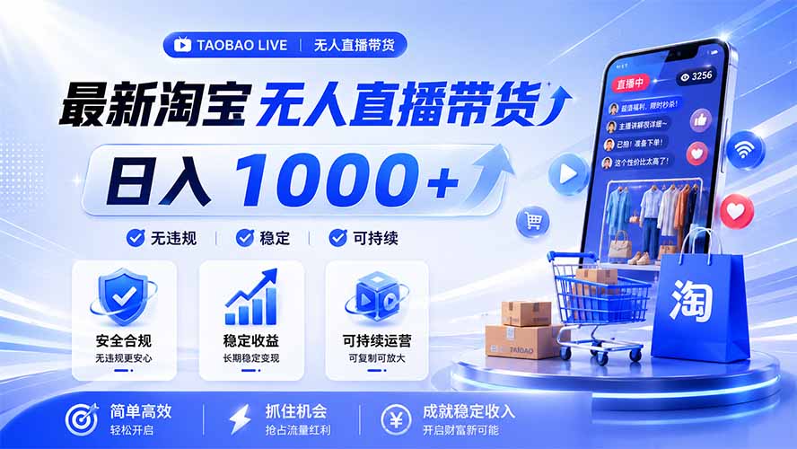 拒绝死工资!淘宝无人直播,让你睡觉都在进账,马上学习 马上操作 马上赚钱-吾爱云课堂