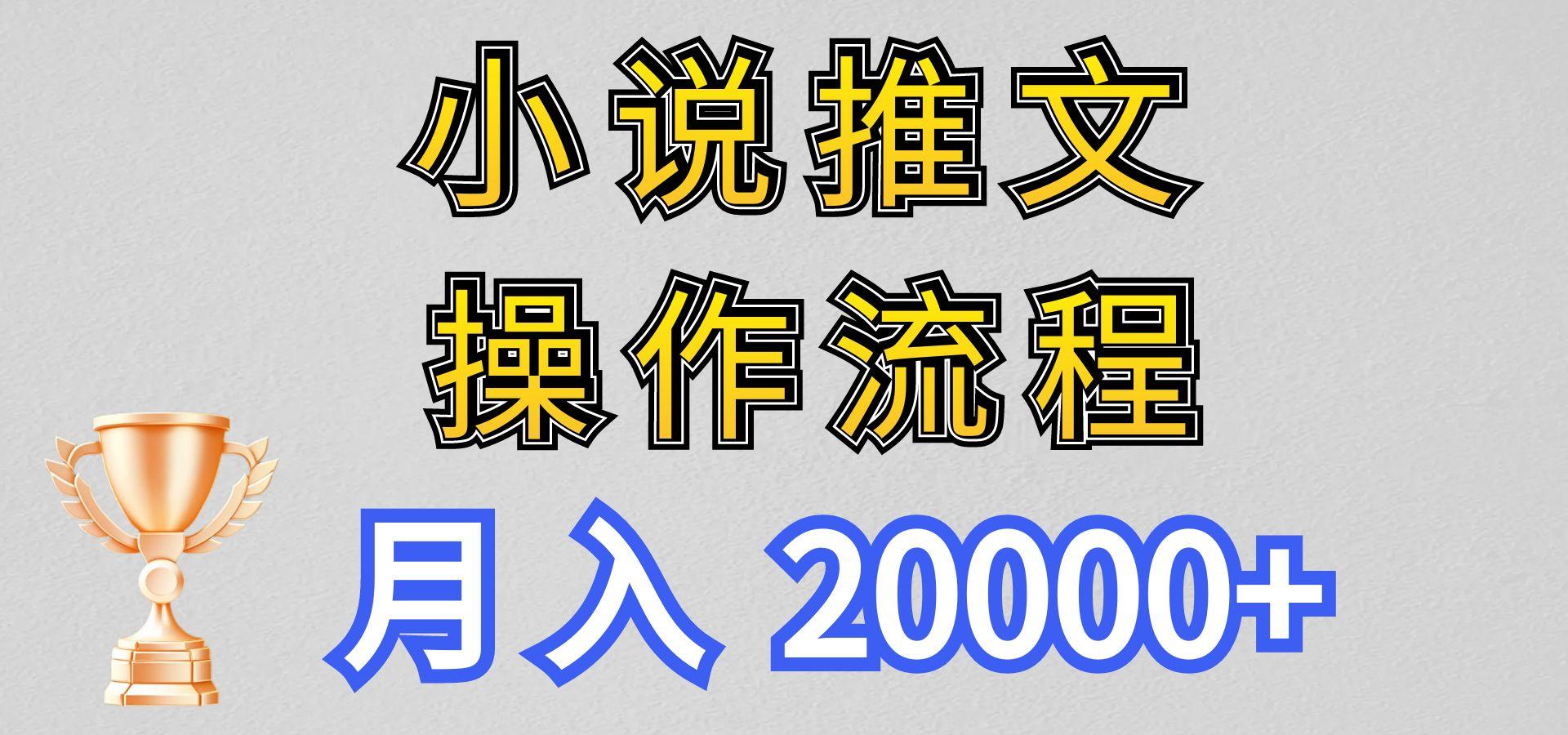 小说推文项目新玩法操作全流程,月入20000+,门槛低非常适合新手-吾爱云课堂