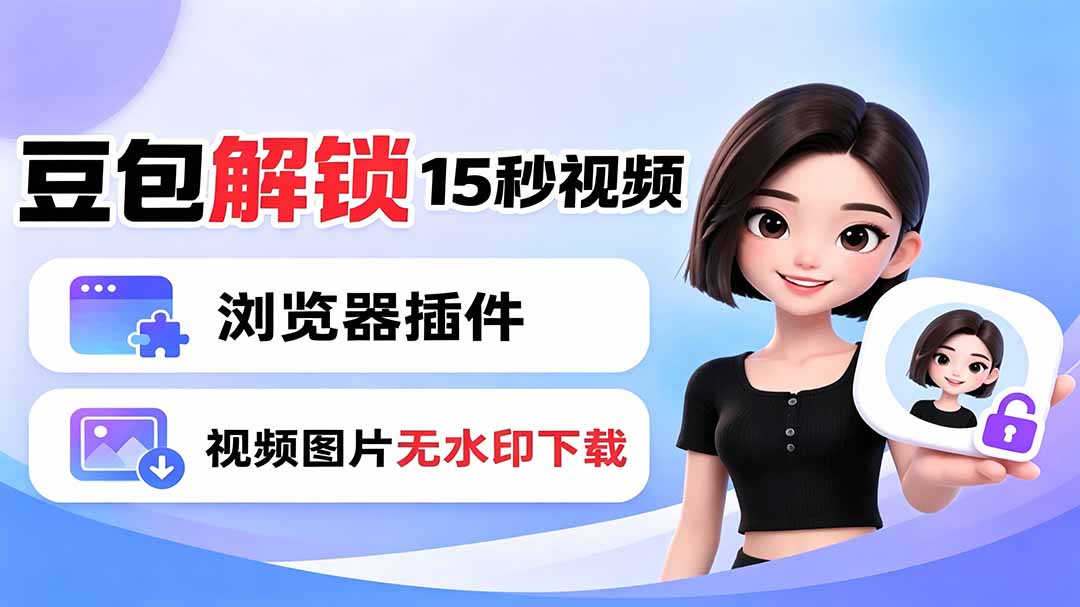 豆包生成15秒视频——浏览器插件：豆包/Dola 视频图片无水印下载 + 解锁15秒视频生成-吾爱云课堂