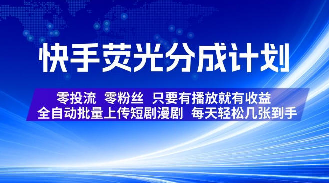 快手荧光分成计划，全自动批量上传短剧漫剧，每天轻松几张到手，零投流零粉丝，只要有播放就有收益【揭秘】-吾爱云课堂