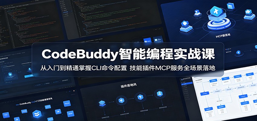 CodeBuddy智能编程实战课：从入门到精通掌握CLI命令配置，技能插件MCP服务全场景落地-吾爱云课堂