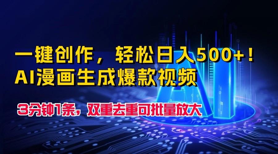 一键创作,轻松日入500+!AI漫画生成爆款视频,3分钟1条,双重去重可批量放大-吾爱云课堂