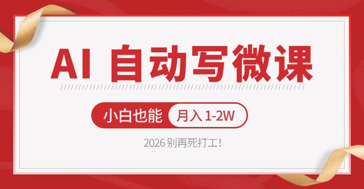 2026 别再死打工！AI 自动写微课，免费渠道上手，小白也能月入 1-2W-吾爱云课堂