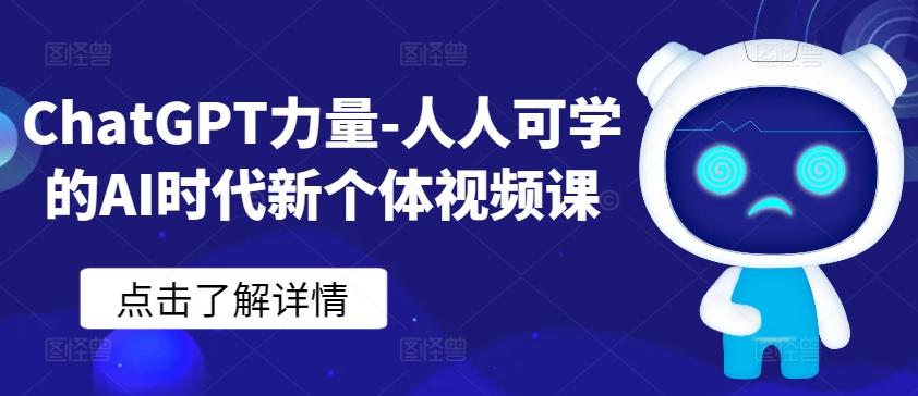 ChatGPT力量-人人可学的AI时代新个体视频课-吾爱云课堂