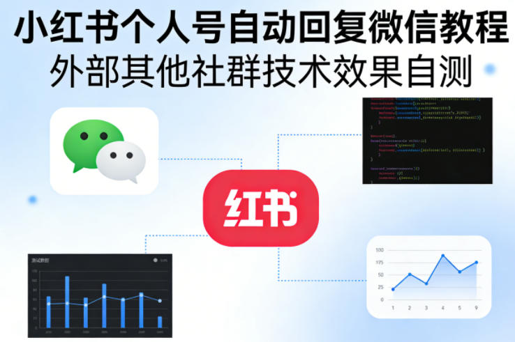 小红书个人号自动回复微信教程，外部其他社群技术，效果自测-吾爱云课堂