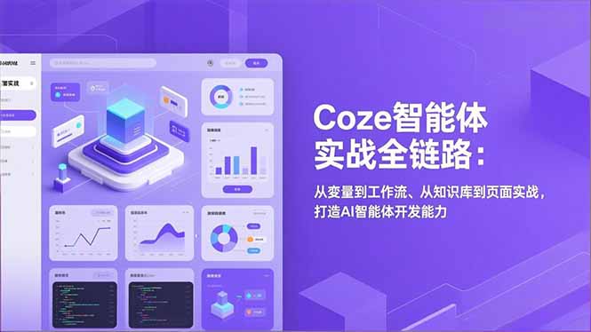 Coze智能体实战全链路：从变量到工作流、从知识库到页面实战，打造AI智能体开发能力-吾爱云课堂