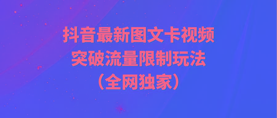 (9650期)抖音最新图文卡视频 突破流量限制玩法-吾爱云课堂