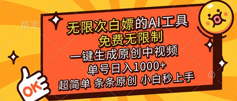 超强大的AI工具，免费无限制，一键生成原创中视频，单号日入1000+，小白秒上手-吾爱云课堂