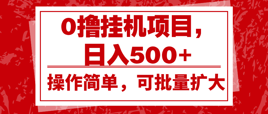 0撸挂机项目,日入500+,操作简单,可批量扩大,收益稳定。-吾爱云课堂
