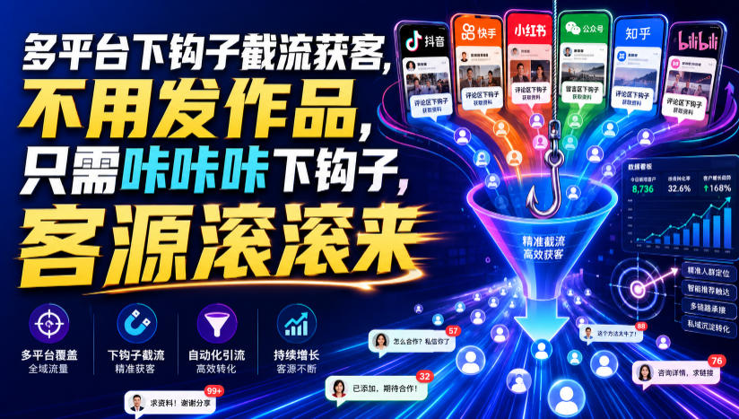 多平台下钩子截流获客，不用发作品，只需咔咔咔下钩子，客源滚滚来-吾爱云课堂